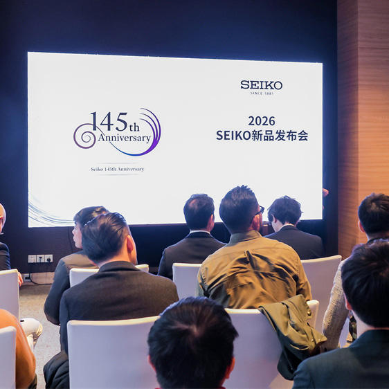 SEIKO举办2026新品发布会 145周年开拓全新征程