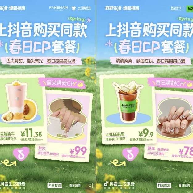 抖音生活服务春日 CP 组合上线！1+1 焕新更划算，出门赴春就现在！