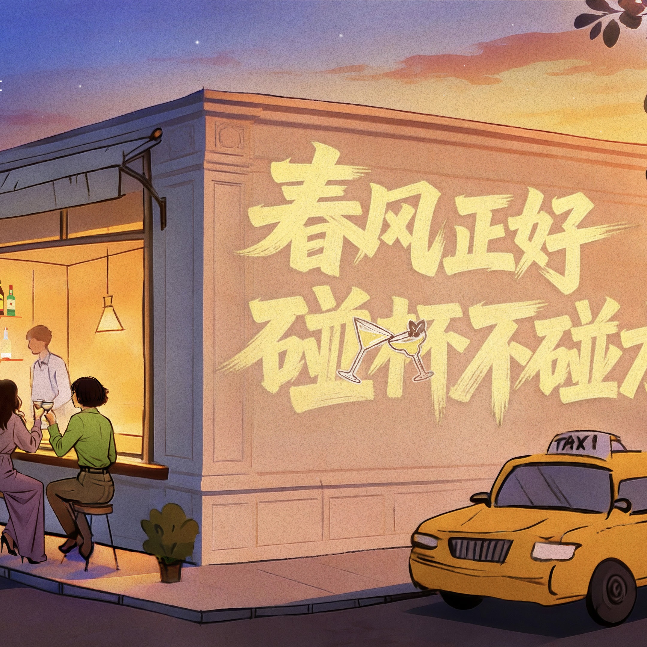春风正好  碰杯不碰方向盘  保乐力加中国携手全国百家酒吧共同倡导“酒后不驾车”