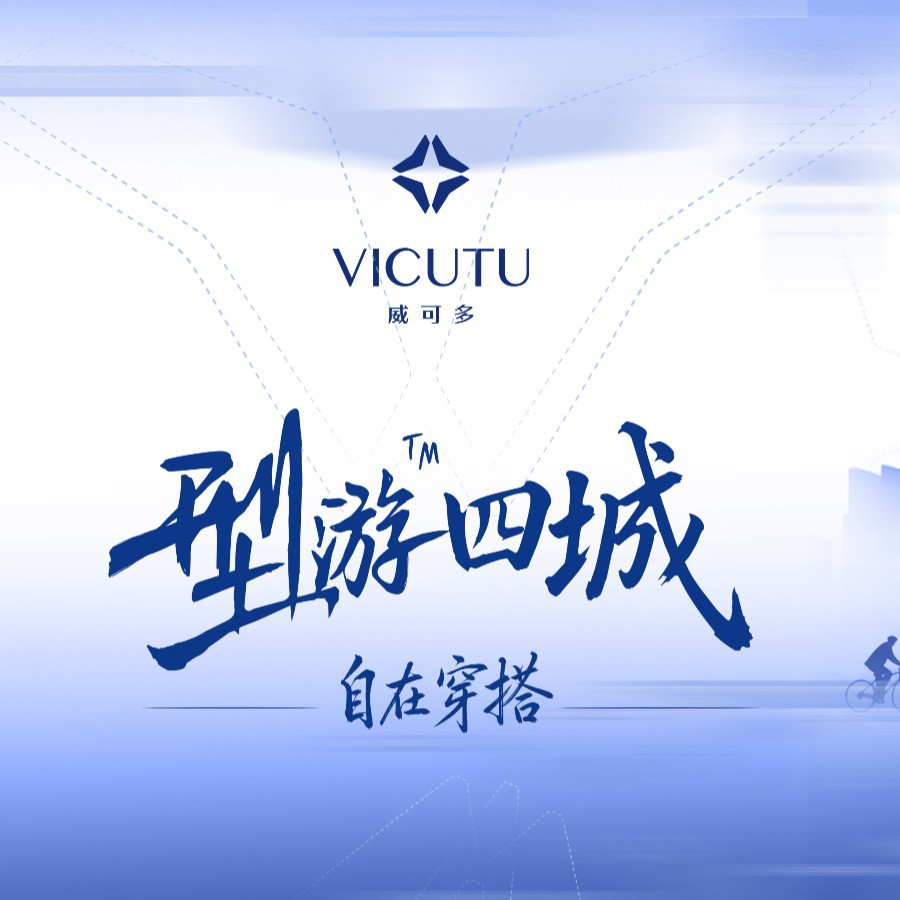 魔都春日型游｜VICUTU绅装骑行，解锁多元摩登穿搭