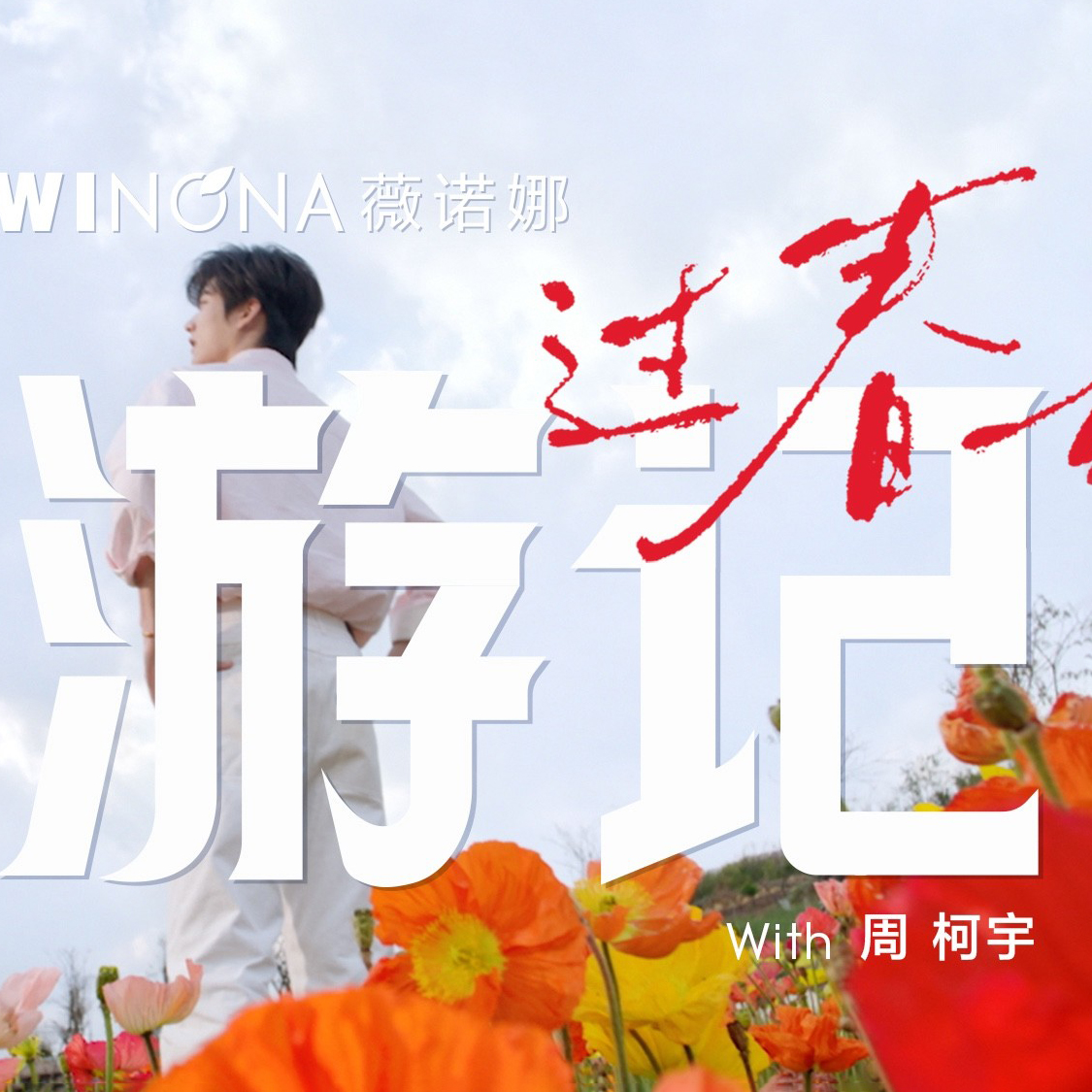 不讲成分讲春天，薇诺娜用《云游记》重塑敏感肌营销逻辑