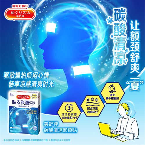 碳酸清凉 让额颈舒爽一“夏”  花王“美舒律碳酸清凉额颈贴”重磅上市