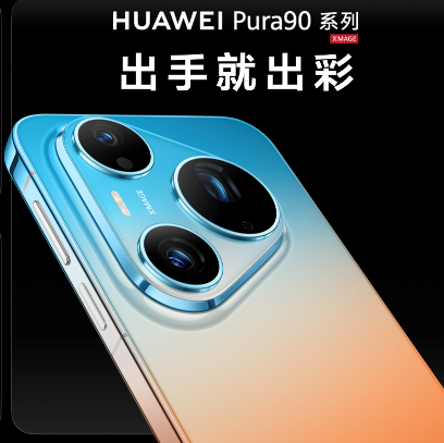 HUAWEI Pura 90系列正式发布，开启2亿智拍新时代
