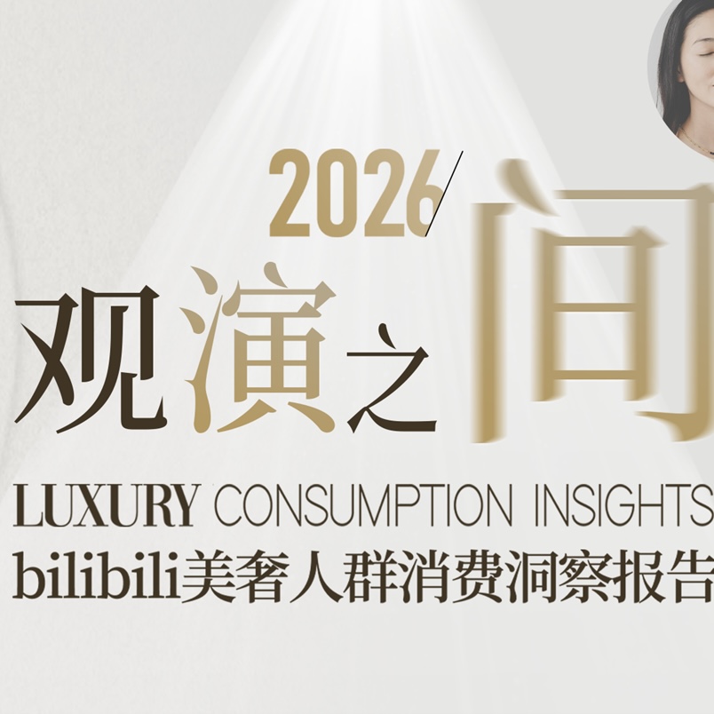 在B站品牌们如何与美奢消费人群深度对话？