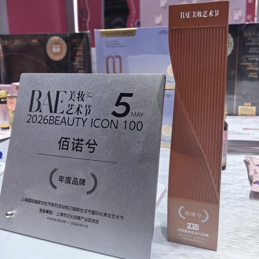 闪耀 BAE！佰诺兮盾舱PDRN实力出圈 斩获年度影响力品牌