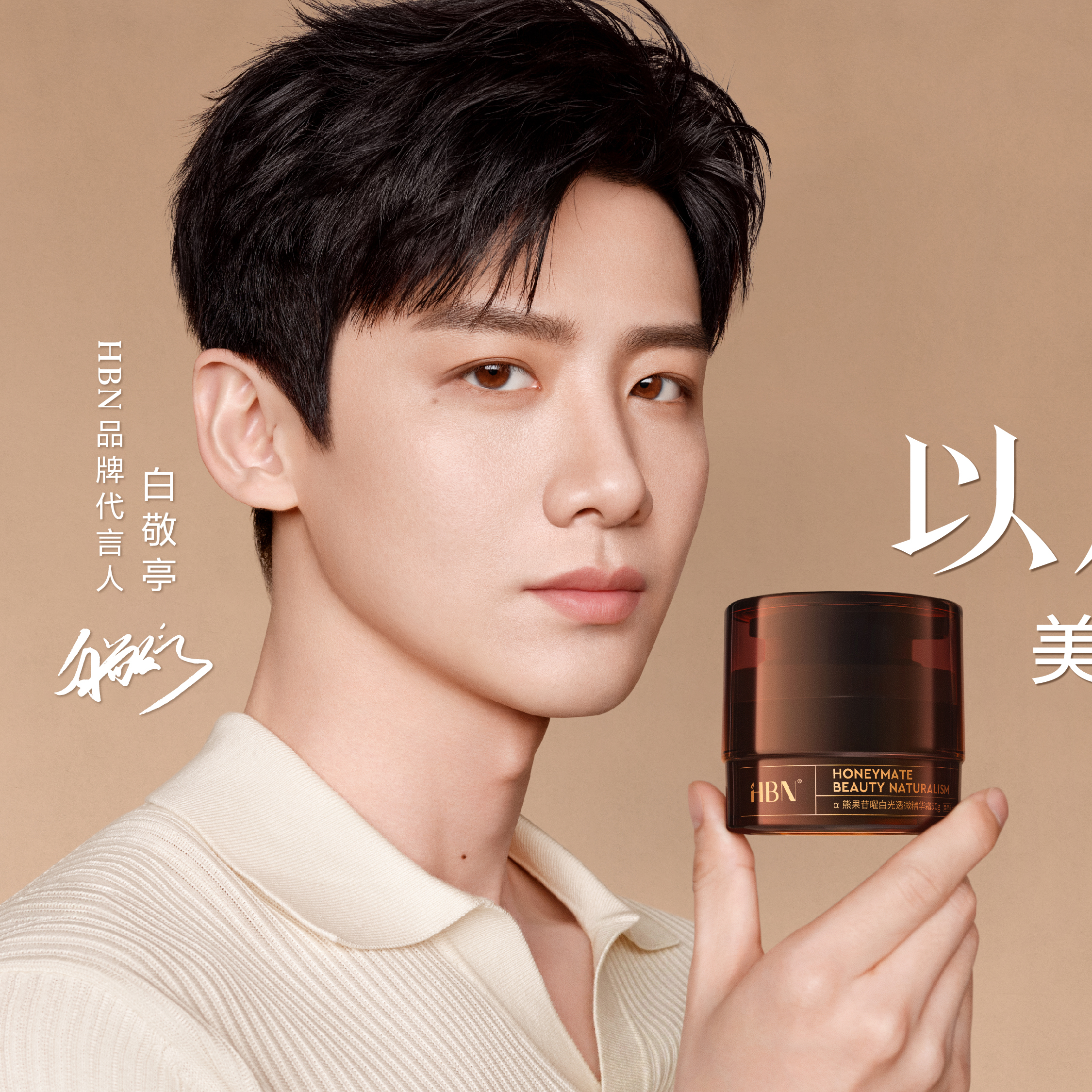 HBN×白敬亭，共赴一场“原生本色”的价值之约