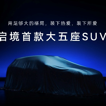 启境GX7正式公布命名，瞄准大五座SUV市场