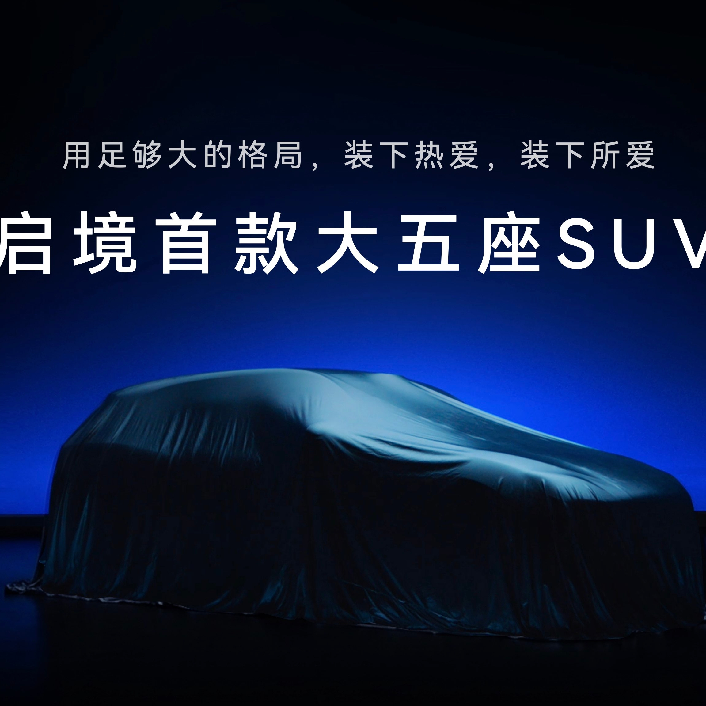 启境GX7正式公布命名，瞄准大五座SUV市场