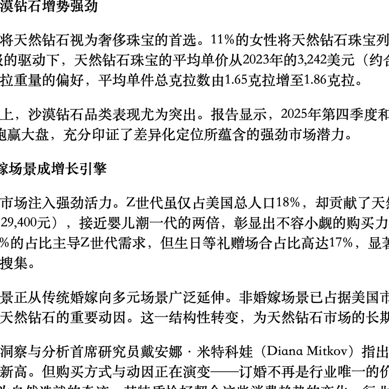 戴比尔斯集团发布美国消费者趋势最新调研成果：天然钻石最受青睐，Z世代和非婚嫁场景表现突出，沙漠钻石品类增势亮眼