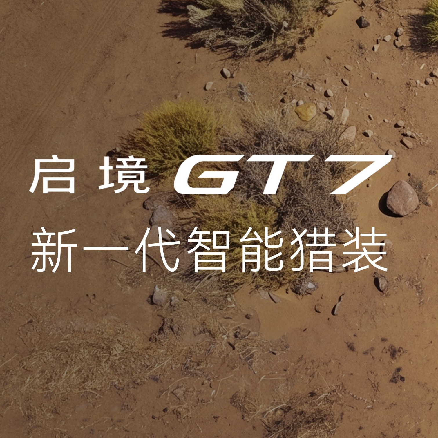 天生玩家 智趣全开，启境GT7正式上市官方指导价20.99万-32.99万元