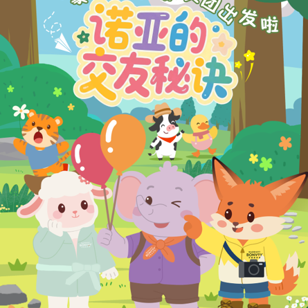 万豪旅享家“豪友团”发布首套原创儿童绘本及多城夏日巡游