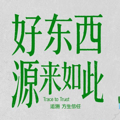 「好东西，源来如此」：“看得见的真实”重塑品质消费新叙事