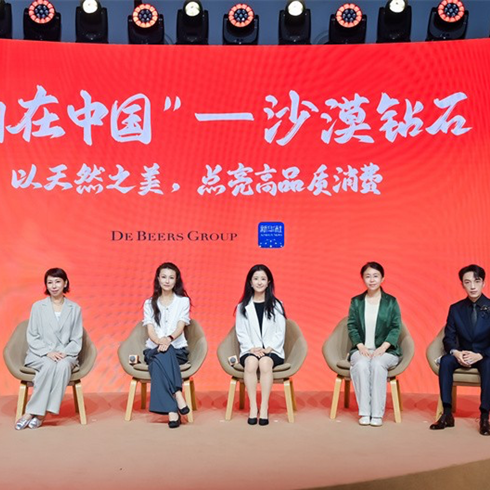 戴比尔斯集团举办“‘购在中国’—— 沙漠钻石：  以天然之美，点亮高品质消费”圆桌交流