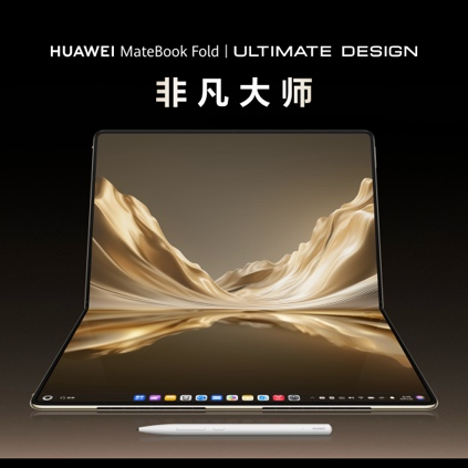 全新HUAWEI MateBook Fold非凡大师发布 巨幕书写打造折叠电脑巅峰体验