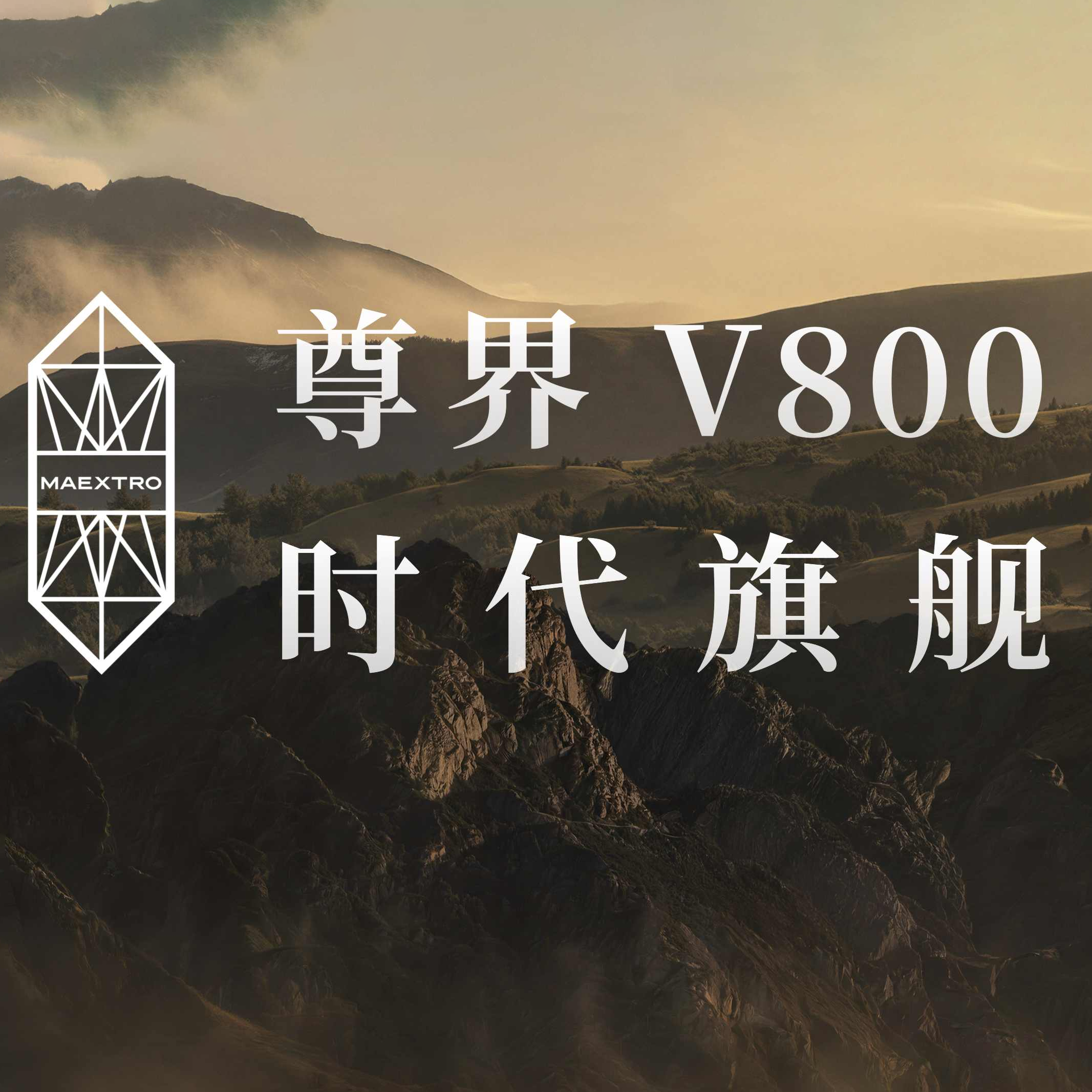 尊界V800领衔，多款重磅产品亮相尊界时代旗舰MPV及华为全场景新品发布会