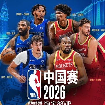淘宝88VIP呈献–NBA中国赛2026将于8月12日正式开票