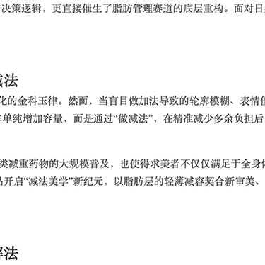 从「单纯饱满」到「紧塑自然」，脂肪管理正在经历一场减法革命