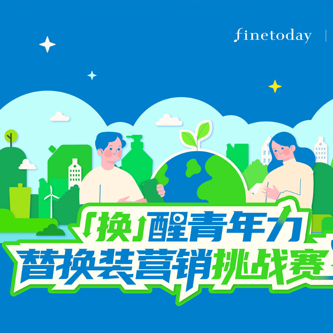 FineToday 菲婷丝发起「换」醒青年力|替换装营销挑战赛 以青年创意推动绿色消费，共筑可持续未来