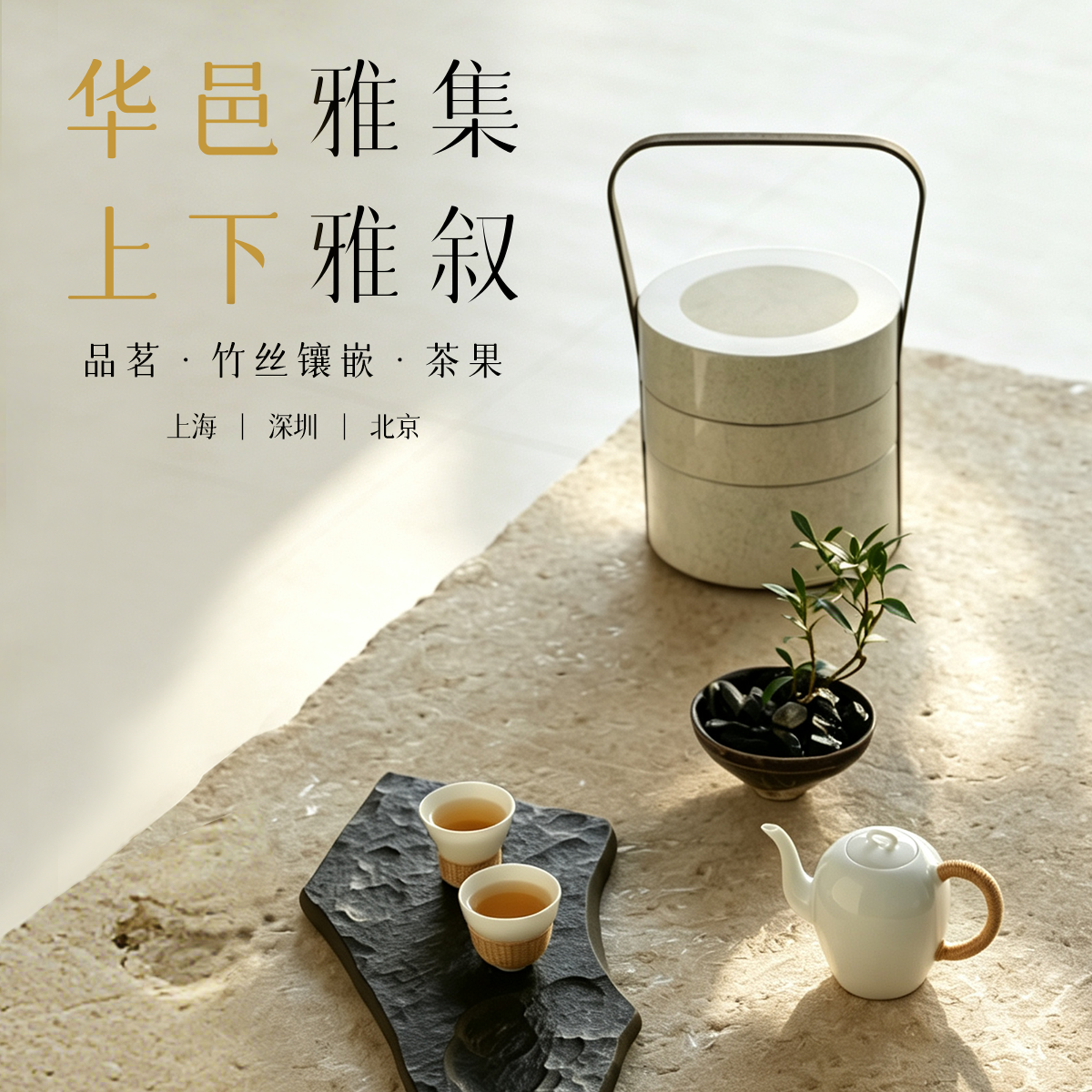 华邑酒店及度假村携手「上下」 共绎中华美学生活化新体验