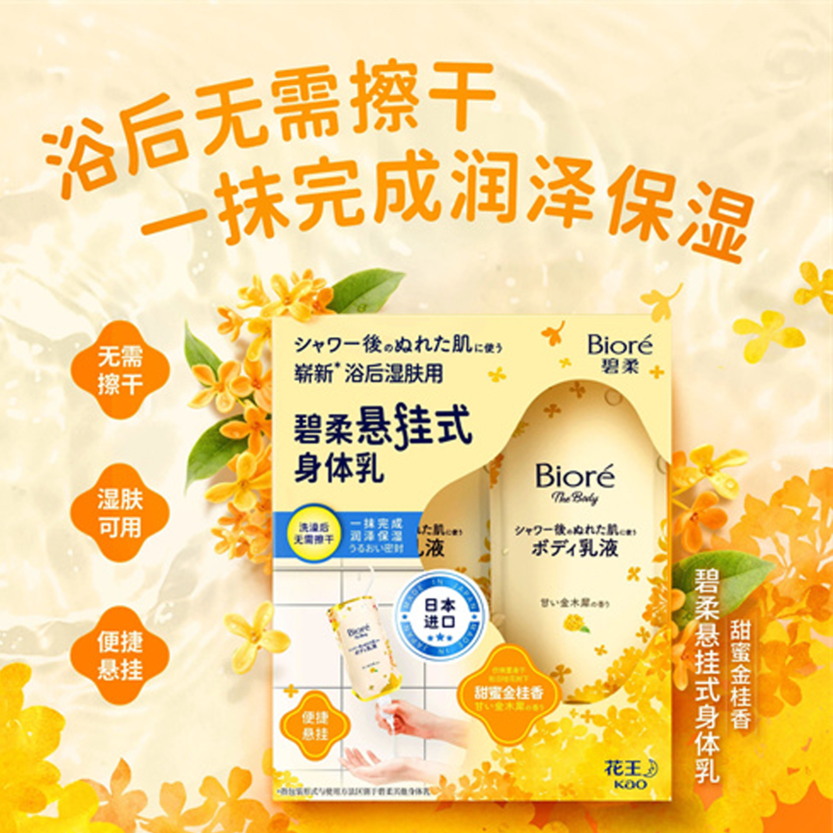 解锁浴后身体护理新体验  “碧柔悬挂式身体乳（甜蜜金桂香）”全新上市