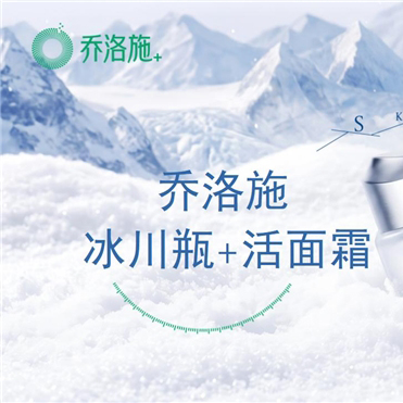 面霜“活性革命”将至？乔洛施冰川瓶跳出“成分内卷”，用冻干微囊重写递送逻辑