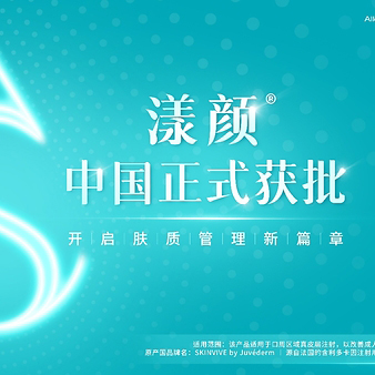 艾尔建美学旗下新品漾颜®正式获批，重塑口周年轻态，开启肤质管理新篇章
