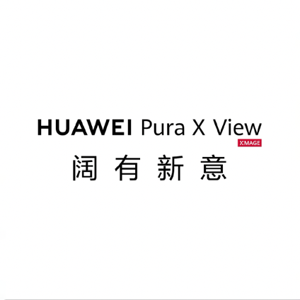 全新阔直板，先锋阔体验 HUAWEI Pura X View正式发布