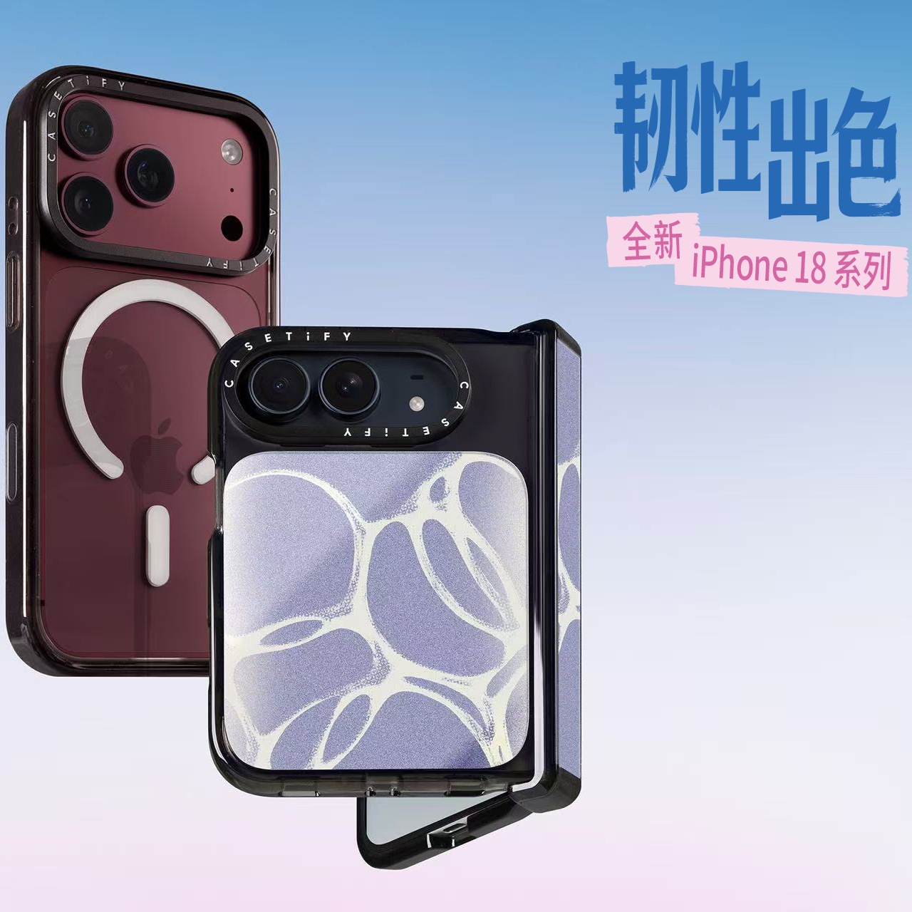 CASETiFY 手机壳设计焕新升级，全新 iPhone 18 系列「韧」性出色