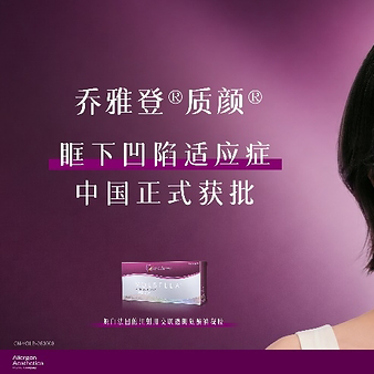 乔雅登®质颜®眶下凹陷适应症获批，助力上面部年轻化诊疗迈向规范化与个体化新阶段
